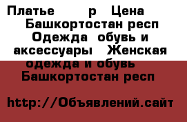 Платье 36-38 р › Цена ­ 800 - Башкортостан респ. Одежда, обувь и аксессуары » Женская одежда и обувь   . Башкортостан респ.